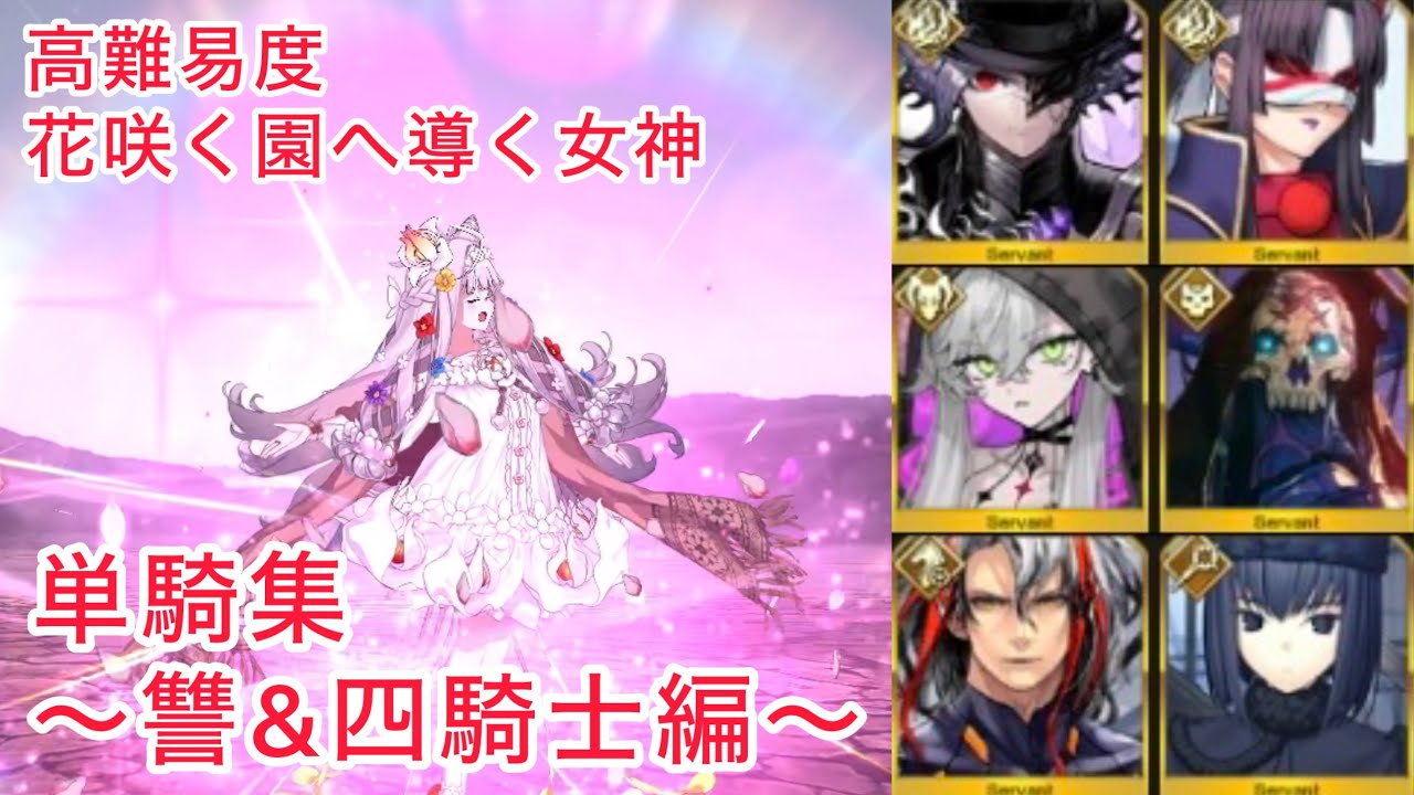 【FGO】単騎集～ 讐＆七騎士 編～ 高難易度「花咲く園へ導く女神」【カルデアンフロラリア】