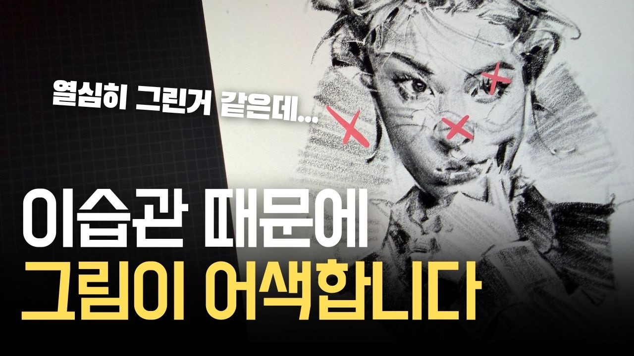 이습관 때문에 그림이 어색해집니다 | 스케치에서 자주 빠지는 5가지 함정 #드로잉 #스케치 #그림기초제목 없음