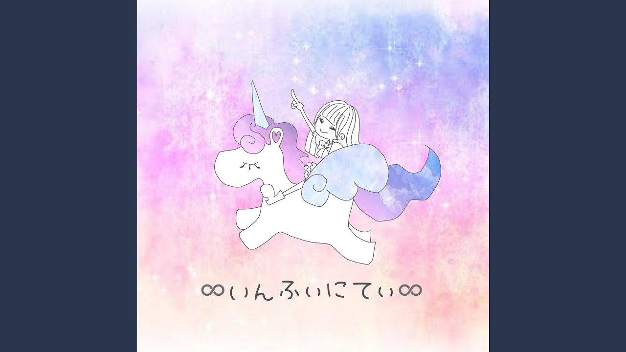 いんふぃにてぃ