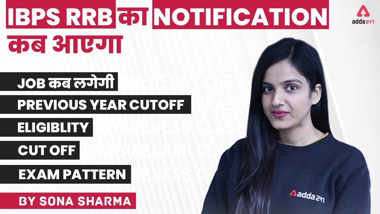 कब आएगा IBPS RRB Notification 2022 | Previous Year Cut Off, Eligibility, Exam Pattern | Adda247