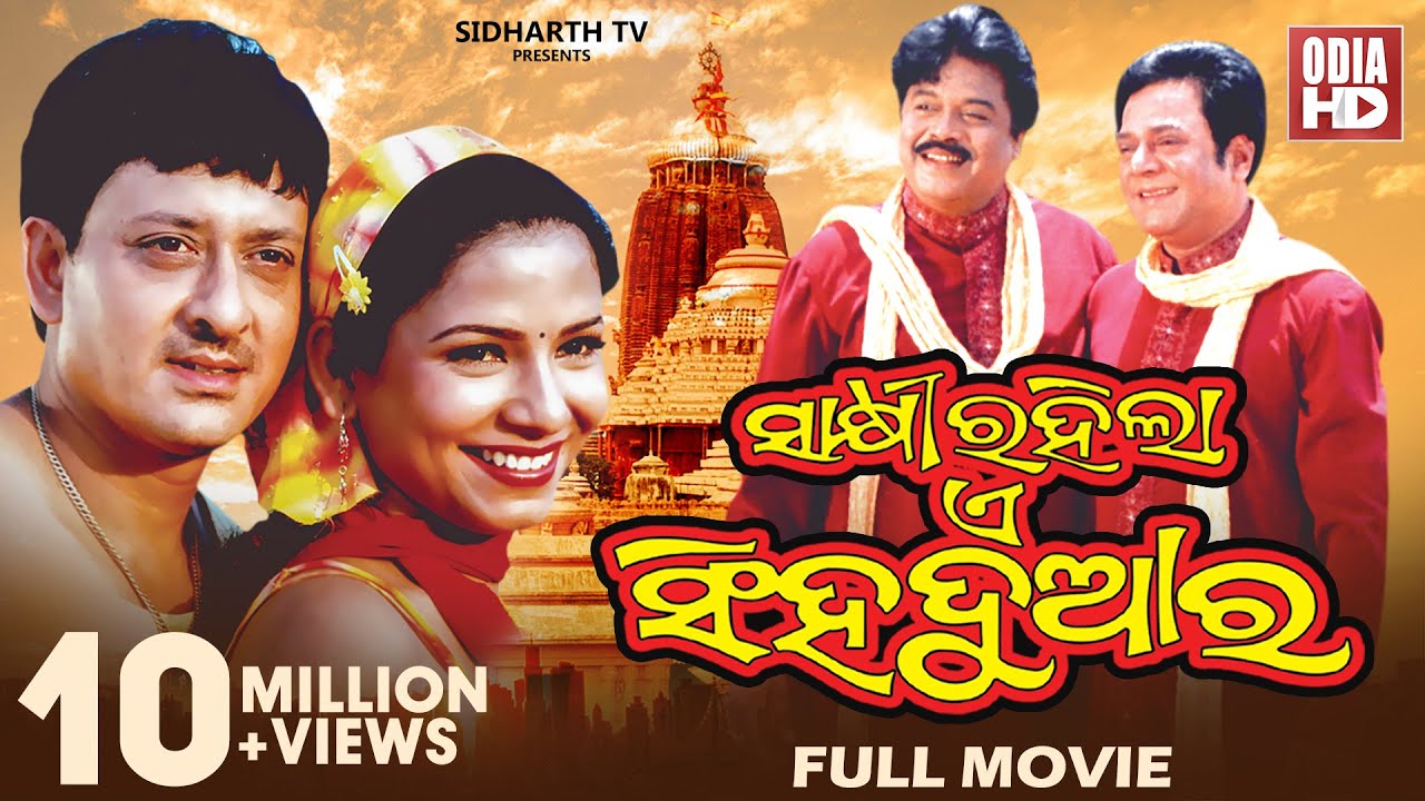 SAKHI RAHILA E SINGHA DWARA // Full Odia HD Movie // Sidhant & Mama Mishra