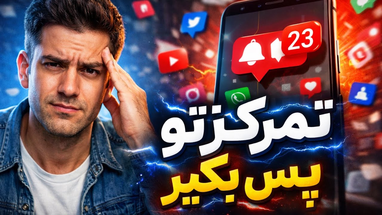 تمرکز واقعی چیه ؟ | خلاصه کتاب معروف ( تمرکز در زندگی )