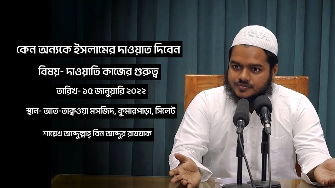দাওয়াতি কাজের গুরুত্ব | আপনি কেন ইসলামের দাওয়াত দিবেন জেনে নিন | শায়েখ আব্দুল্লাহ বিন আব্দুর রাজ্জাক