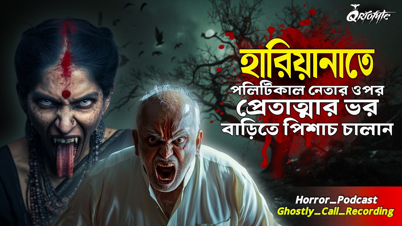 হরিয়ানার Haunted বাড়িতে নেতার উপর প্রেতাত্মার ভর | Sotti Bhuter Ghotona | Ghostly Call Recording