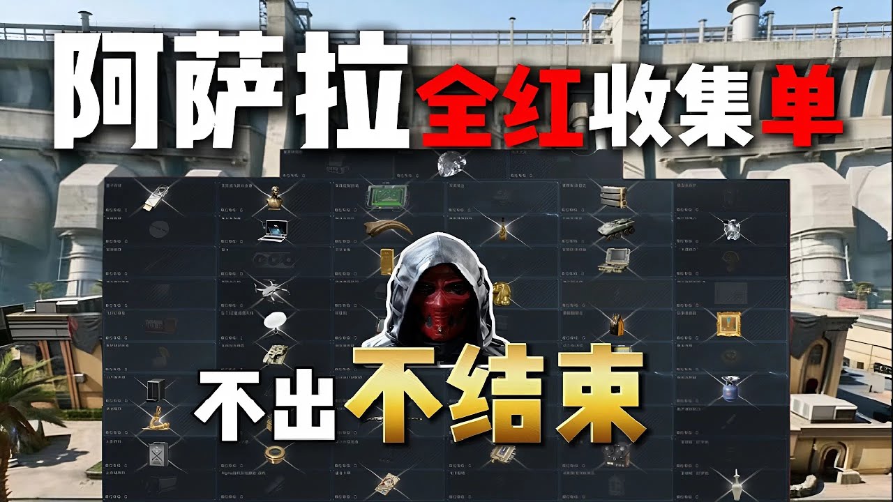 《三角洲行动》牢賽挑戰阿薩拉全紅單｜不出不結束，這把真的能全紅？🔥