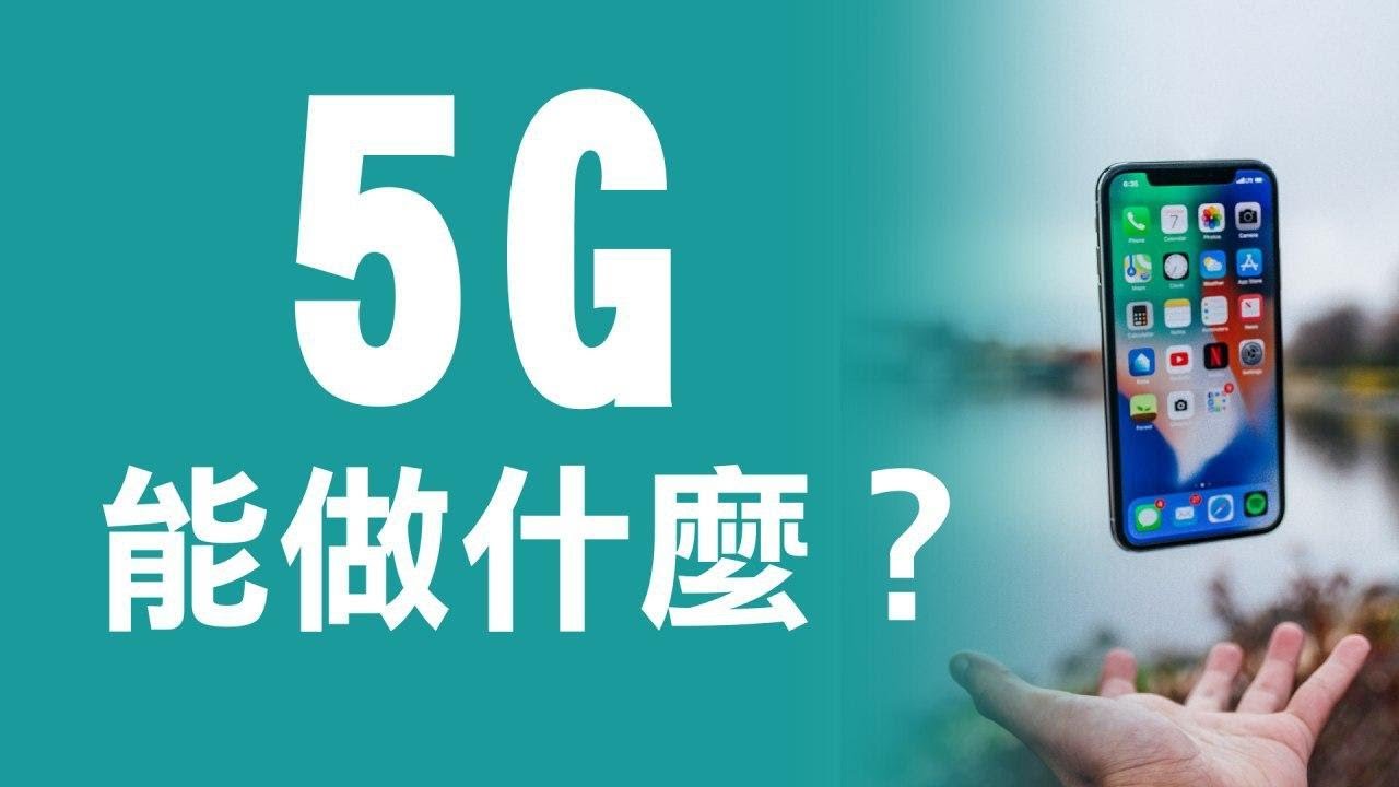 5G能做什麽?加拿大三大電信公司在主要城市推出了5G網絡 5G network in Canada