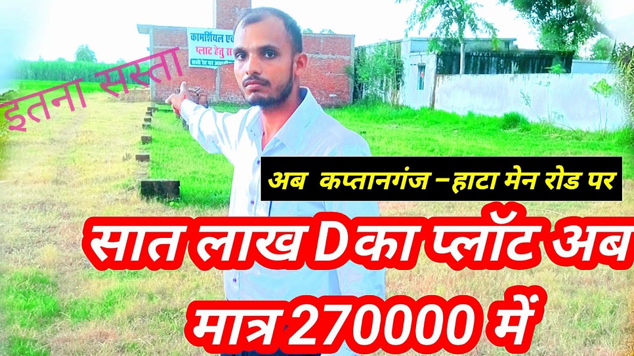 रोड पर जमीन#plots इतना सस्ता#property #kushinagar #gorakhpur#deoria#maharajganj