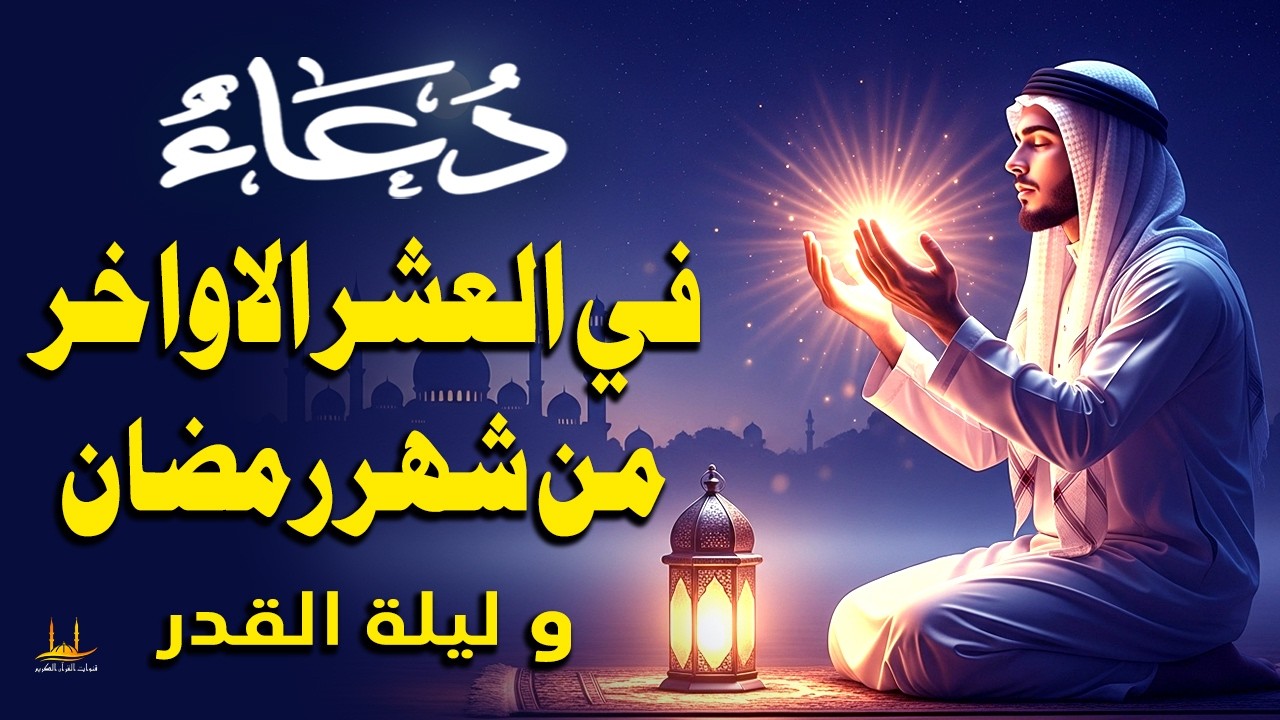 دعاء في العشر الأواخر من شهر رمضان المبارك 🤲 الذي يجلب البركة للرزق والمنزل - القارئ علاء عقل
