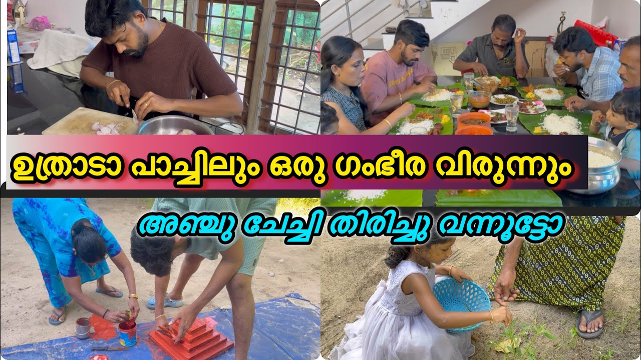 ഉത്രാടപാച്ചിലും ഒരു ഗംഭീര വിരുന്നും 🥰 അഞ്ജുചേച്ചി തിരിച്ചു വന്നൂട്ടാ 😍😍