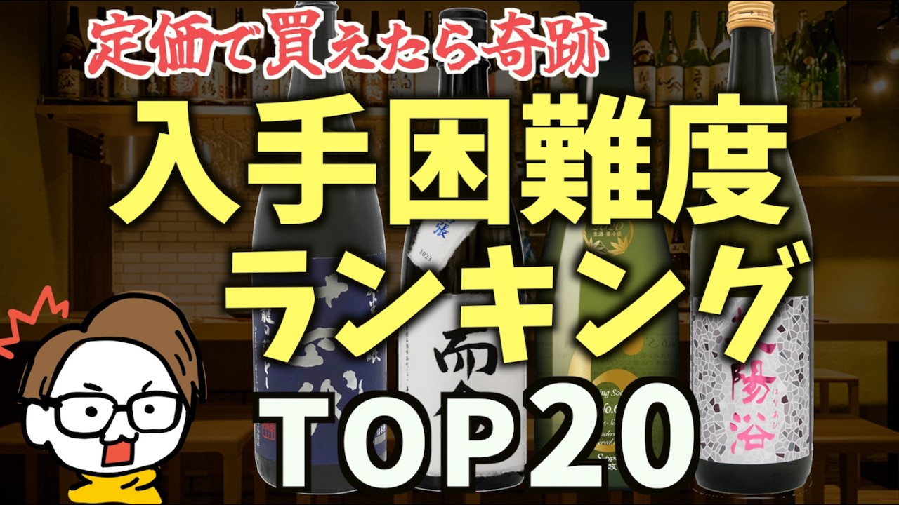 【日本酒好きなら一度は飲みたい】入手困難な超レア銘柄ランキング｜十四代、新政、而今、花陽浴...
