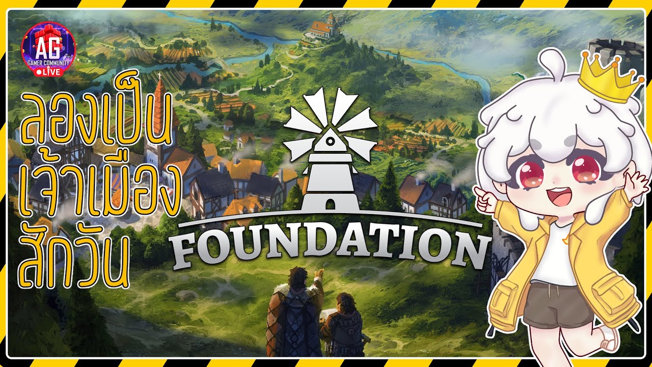 🔴[ Live ] Foundation | ลองเป็นเจ้าเมืองละกัน #aggc
