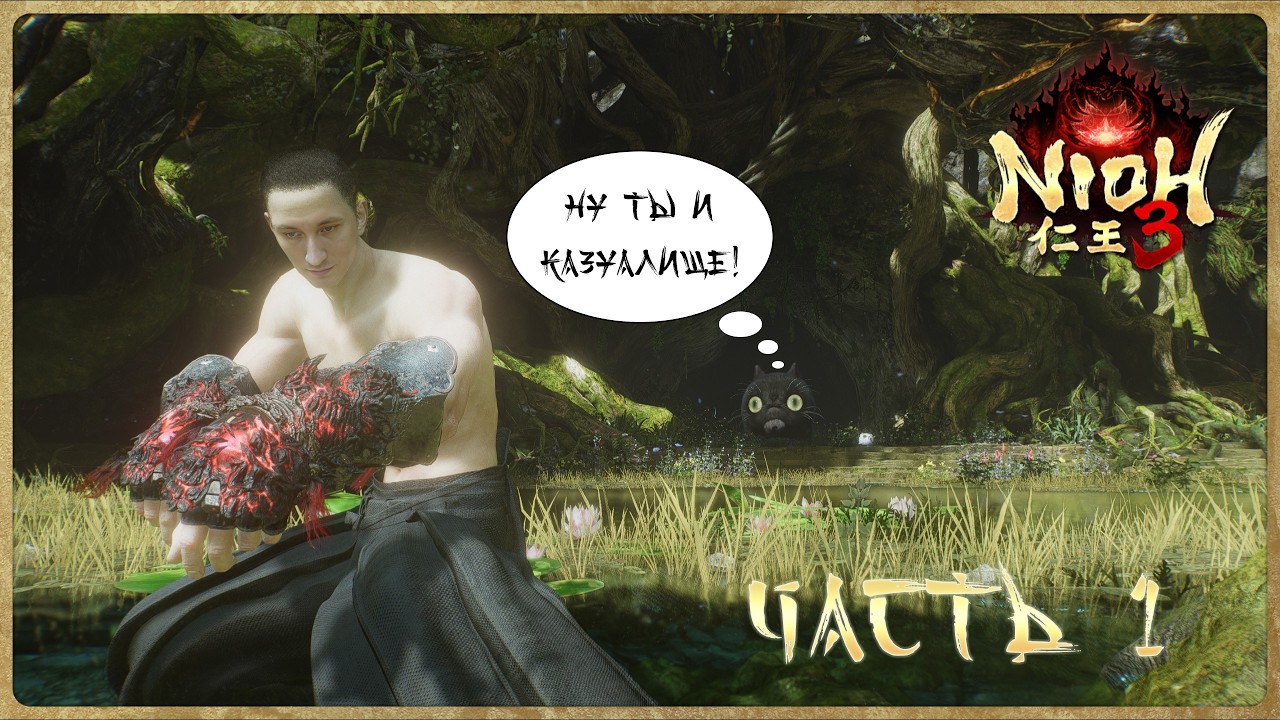 Nioh 3 ч.1 Володька времён древней Японии