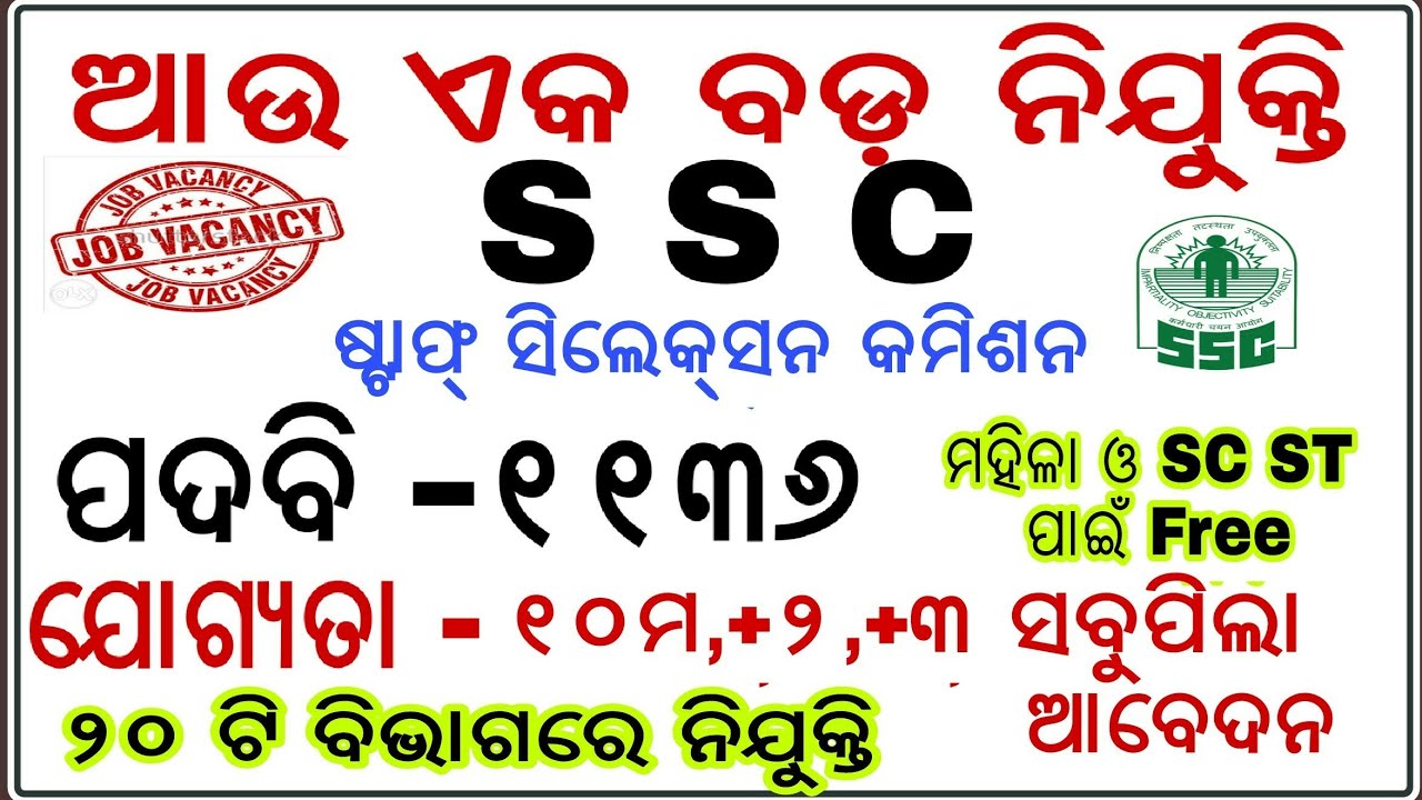 SSC ନିଯୁକ୍ତି 2018 !! Big Opportunity !! 1136- Post !! Latest Jobs in Odisha !! Banking with Rajat