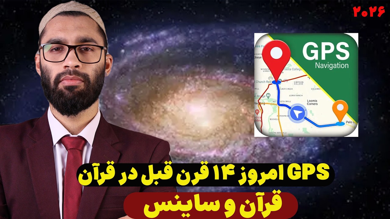 راز شگفت‌انگیز پرندگان و GPS | علم امروز، قرآن ۱۴۰۰ سال قبل! داکتر عبدالوارثDrabdulwaris quran