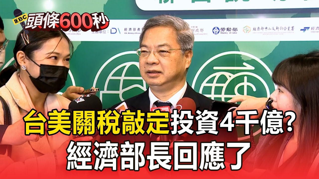 台美關稅敲定「投資4千億美元」？ 外媒爆「12.6兆換關稅優惠」經濟部長回應了【頭條600秒】@57ETFN