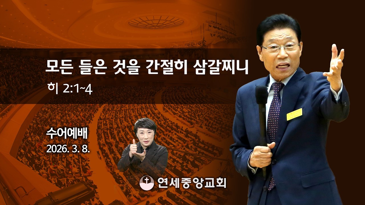 [수어예배] 모든 들은 것을 간절히 삼갈찌니 2026-03-08 [연세중앙교회 윤석전목사]