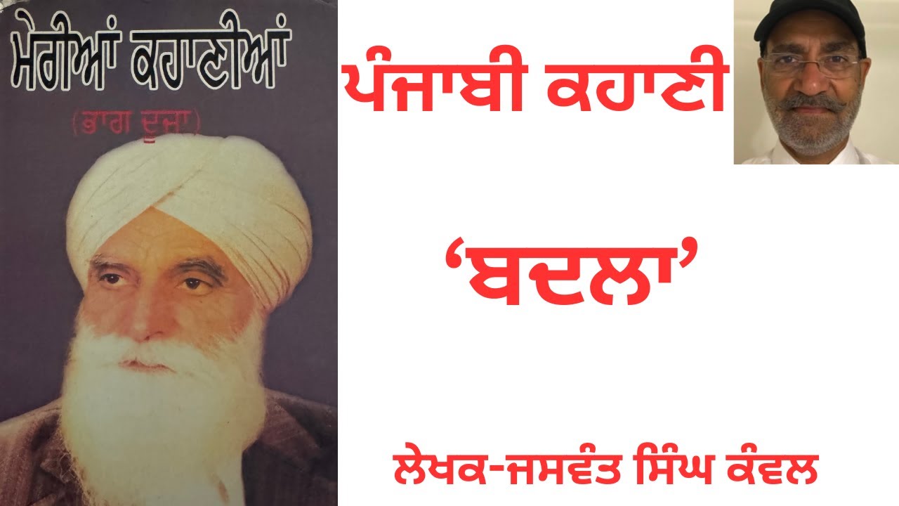 ਪੰਜਾਬੀ ਕਹਾਣੀ ‘ਬਦਲਾ’- ਜਸਵੰਤ ਸਿੰਘ ਕੰਵਲ