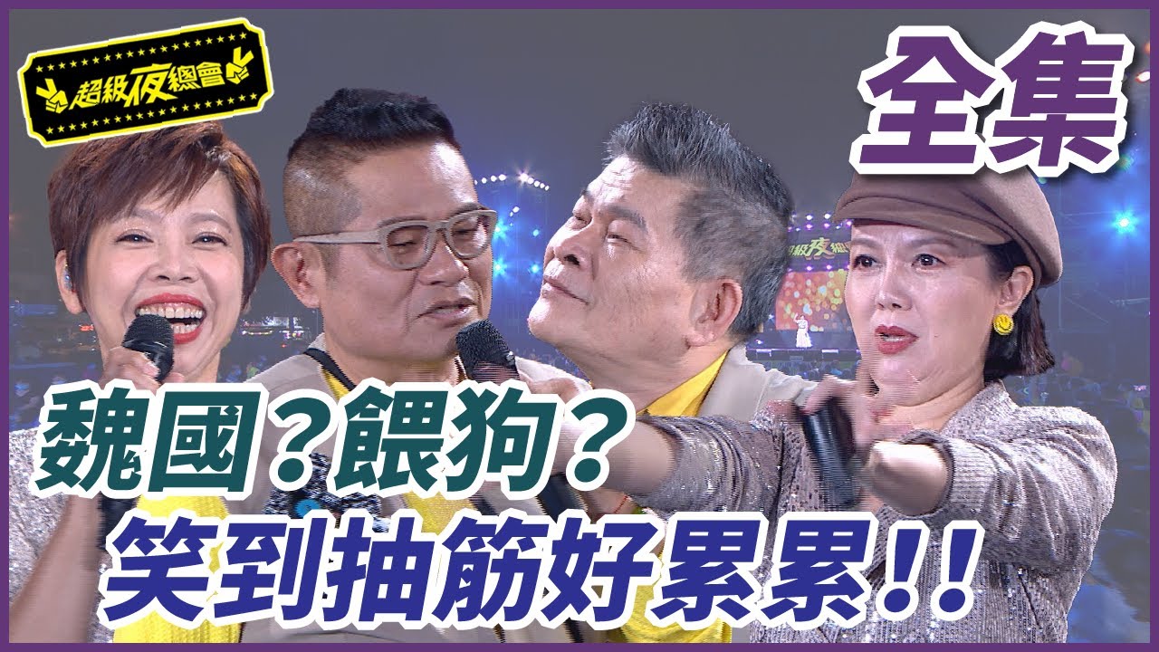 【超級夜總會】餵狗？魏國？笑到抽筋好累累！！ #544 (2023.03.04)