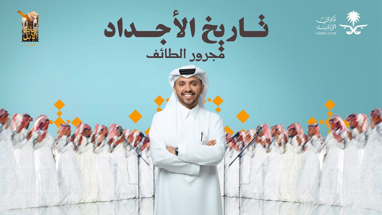 تاريخ الأجداد ( مجرور الطائف ) | صالح اليامي Saleh Alyami 2024