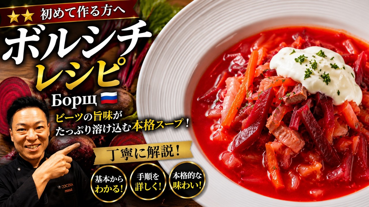★★【ボルシチレシピ初めて作る方へ】丁寧に解説：ロシア名物ボルシチビーツレシピ　Борщ