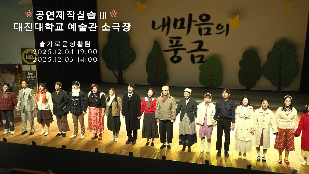 [공연] [내 마음의 풍금_슬기로운 생활팀] 공연제작 III_2학년 (25년 2학기)