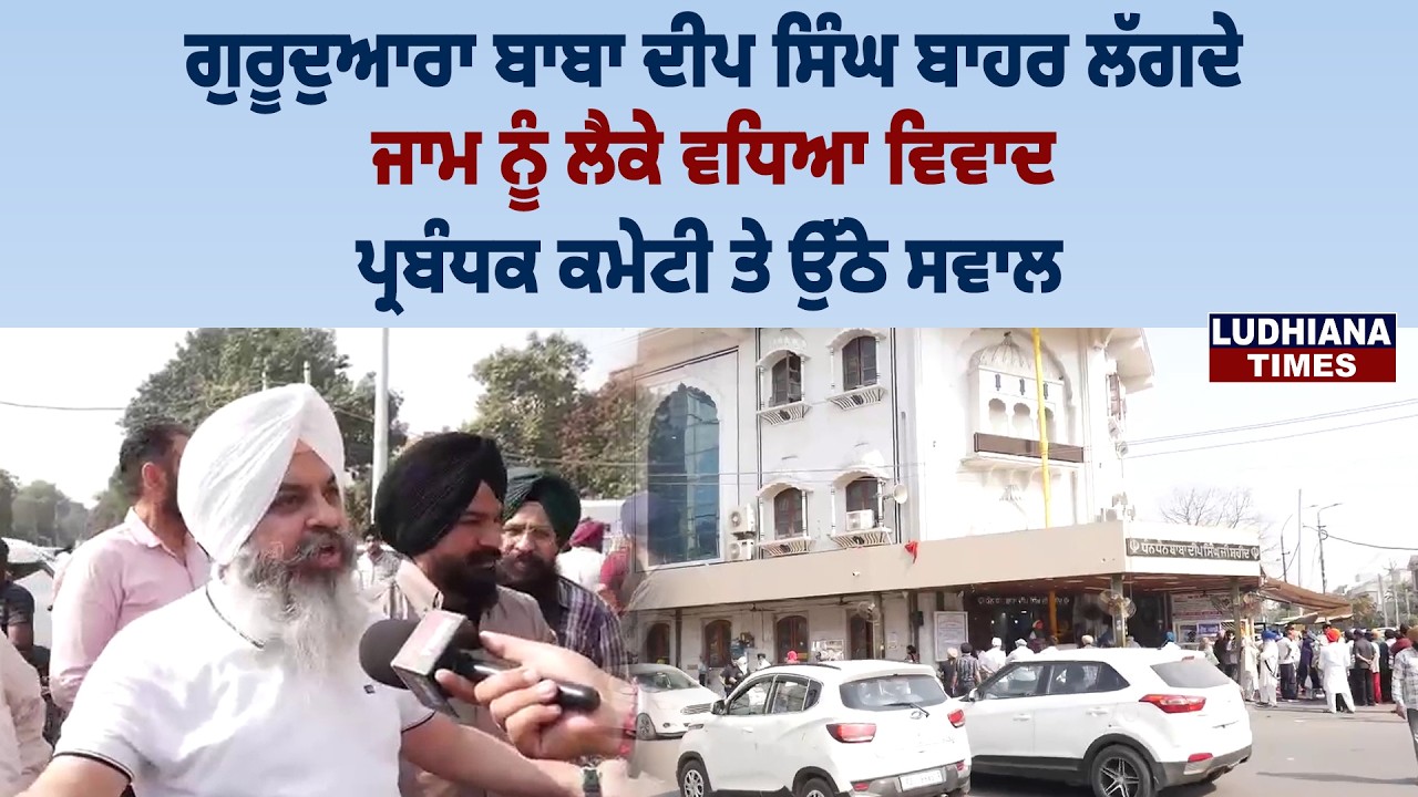 Gurdwara Baba Deep Singh ਬਾਹਰ ਲੱਗਦੇ ਜਾਮ ਨੂੰ ਲੈਕੇ ਵਧਿਆ ਵਿਵਾਦ , ਪ੍ਰਬੰਧਕ ਕਮੇਟੀ ਤੇ ਉੱਠੇ ਸਵਾਲ