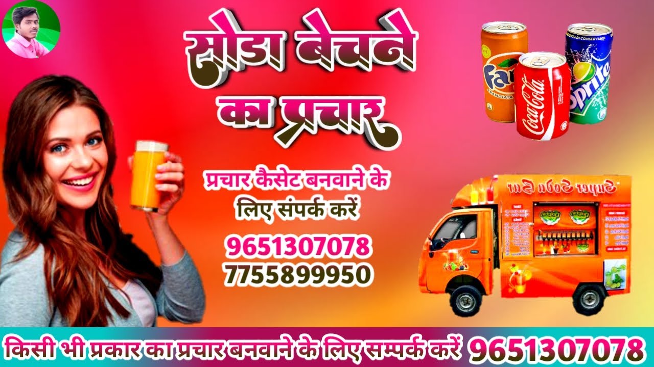 Soda Shop ka prachar | Soda Bechne ka prachar | soda prachar | सोडा बेचने की रिकॉर्डिंग | सोडा वाला