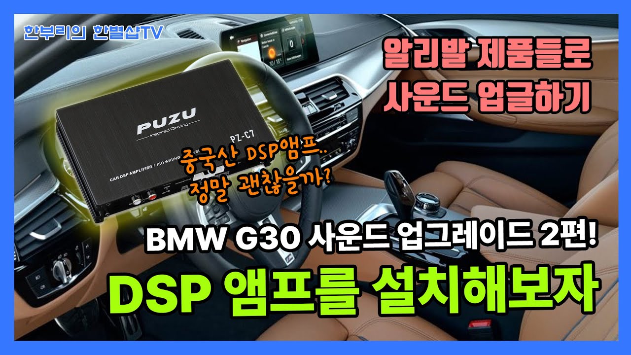 알리발 DSP앰프를 장착해보자! G30 520d 스테레오시스템 사운드 업그레이드하기 [EP.02]