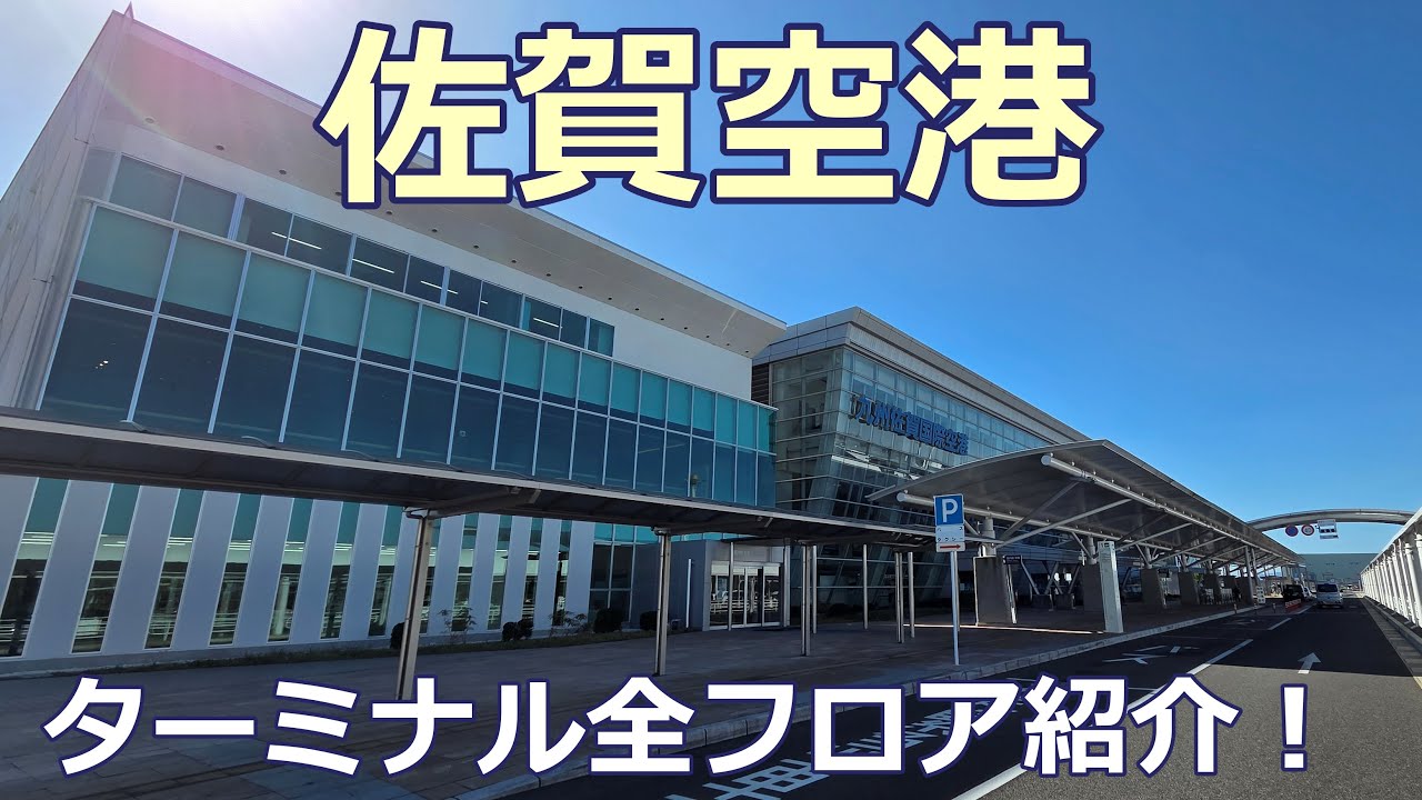 【佐賀空港】日本でトップクラスに美しい地方空港✨