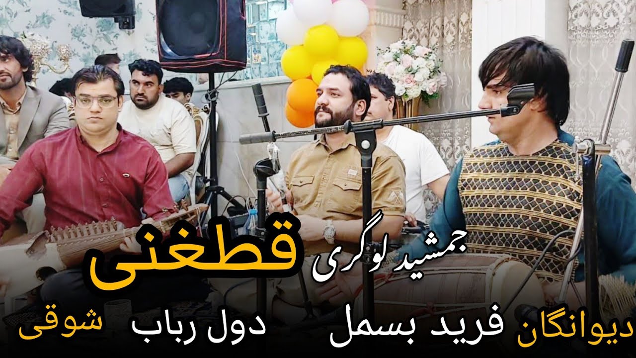 آهنگ جمشید لوگری و فرید بسمل  دول رباب دیوانگان آهنگ قطغنی مست امتو شوقی قیچی دار 2025 New qutughani