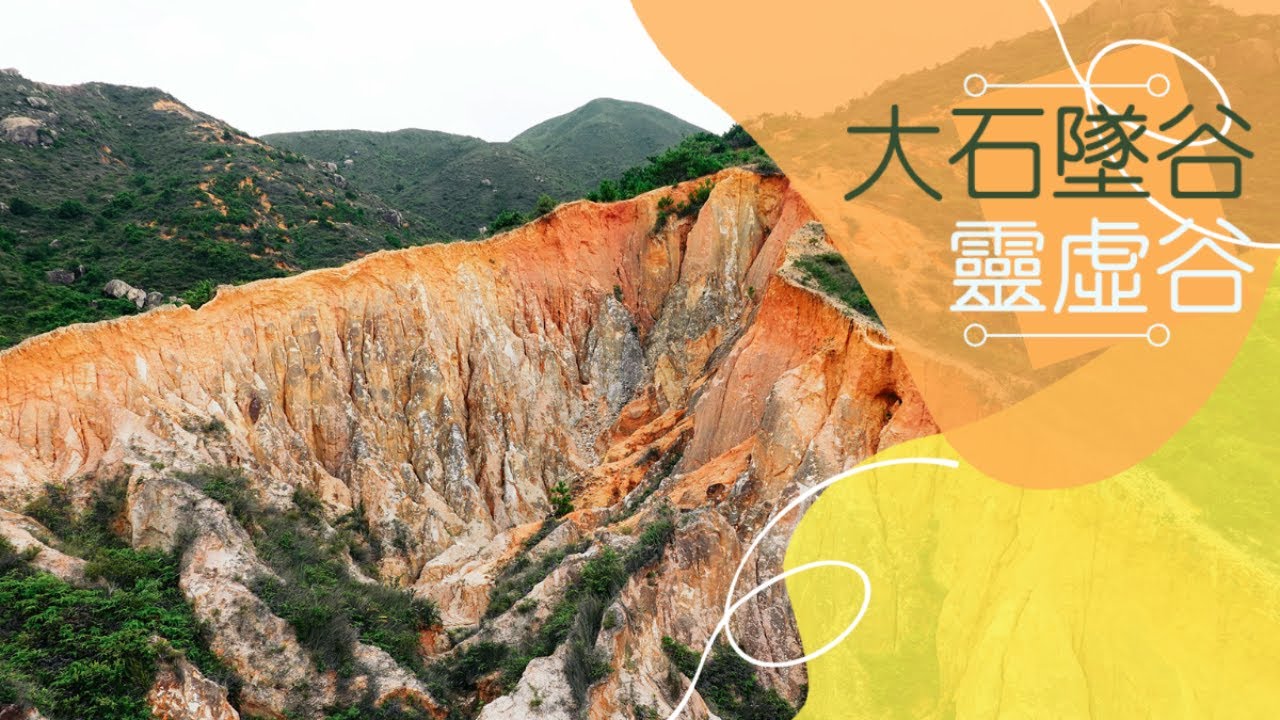 👣咪咁行◤EP3◢🏞️▶屯門行山◀🏞️兆康⇒屯子圍⇒大石墜谷⇒靈虛谷⇒上白泥