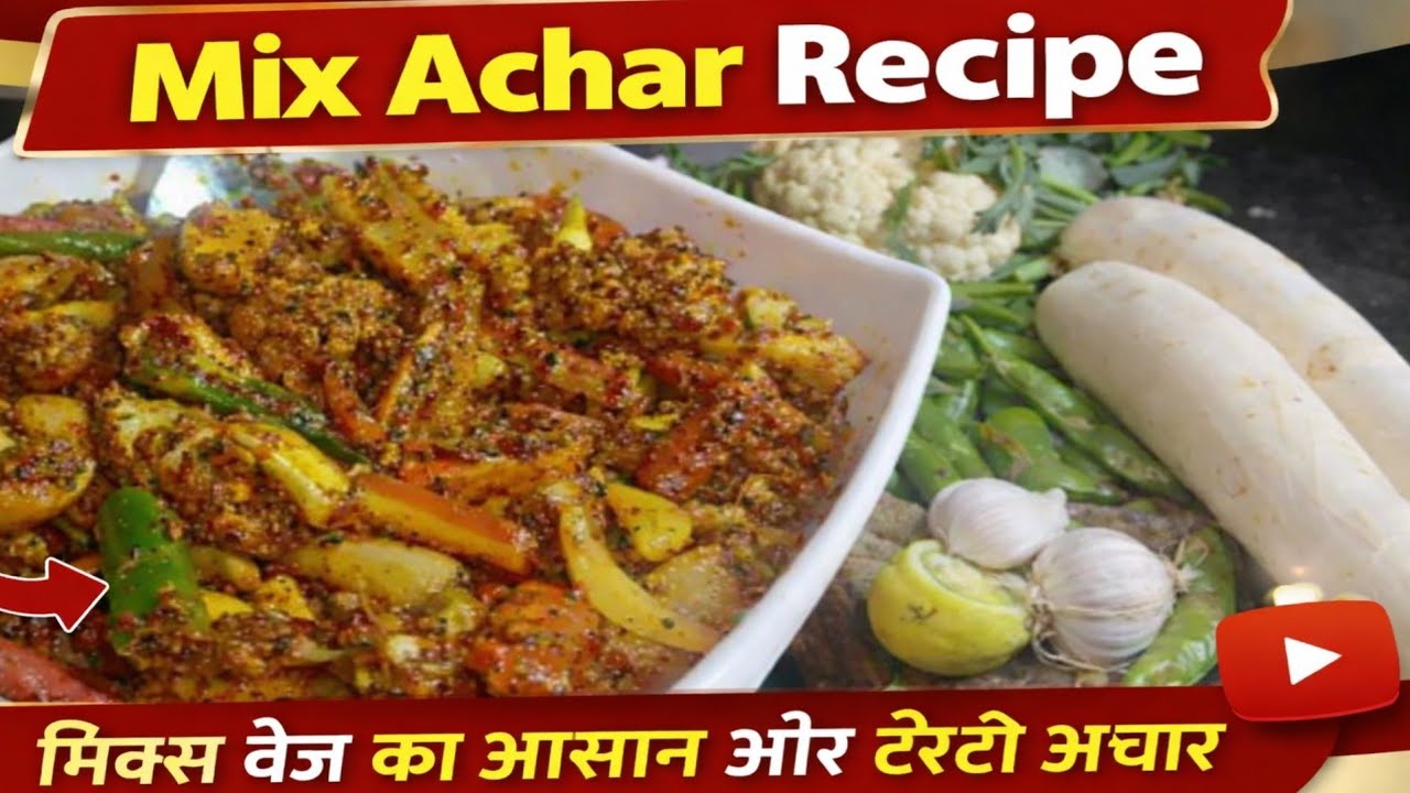 mix achar recipe | mix pickle recipe | mix pickle recipe in hindi | मिक्स वेज का आसान और टेस्टी अचार