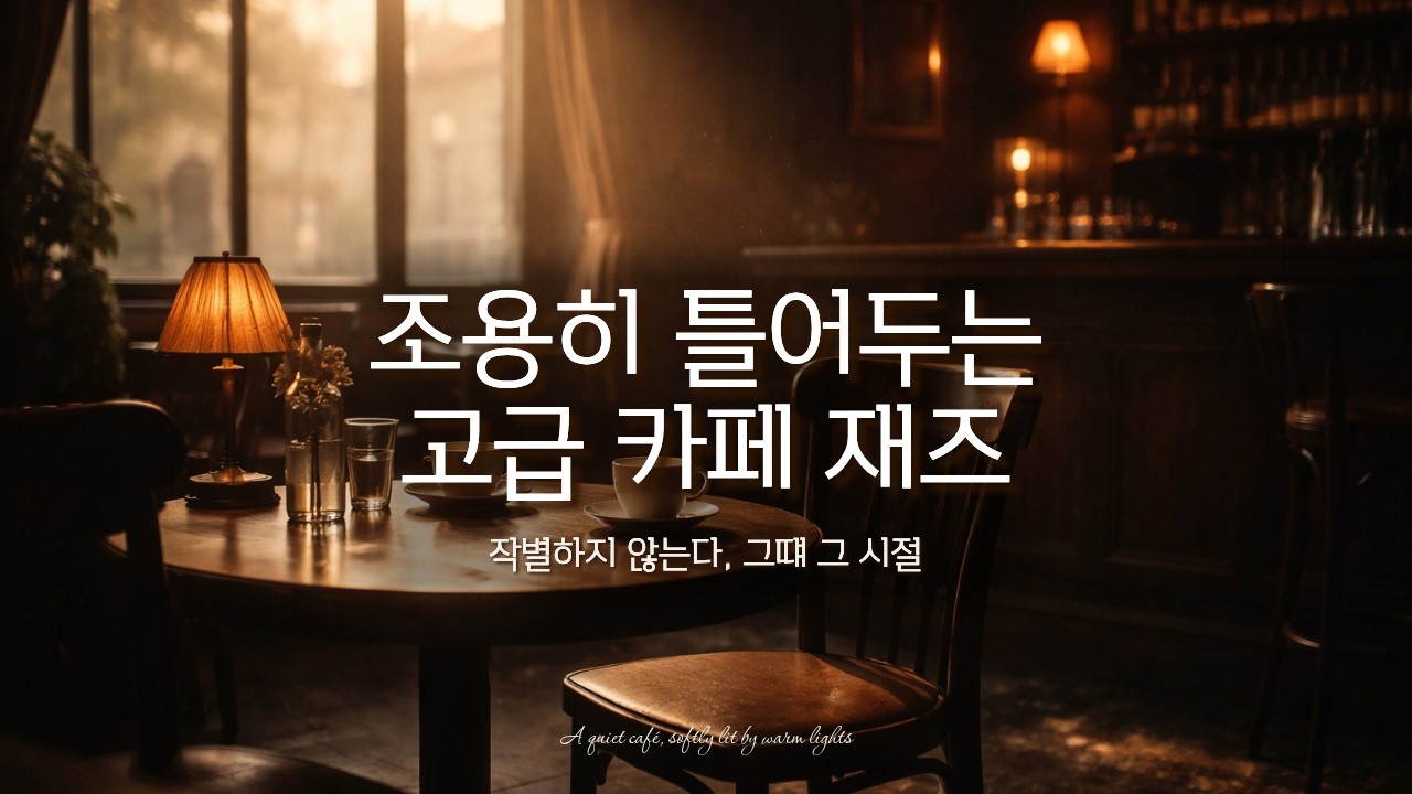 [중간광고x] 클래식 재즈보컬 카페 음악 | 아프지 않은 이별의 저녁