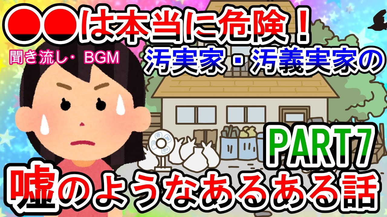 【2ch掃除まとめ】実家・義実家が汚くて困ってるやつPART7・鍋だけで30個以上キッチンバサミは7個ある…片付けしない人達。【有益ガルちゃんまとめ】
