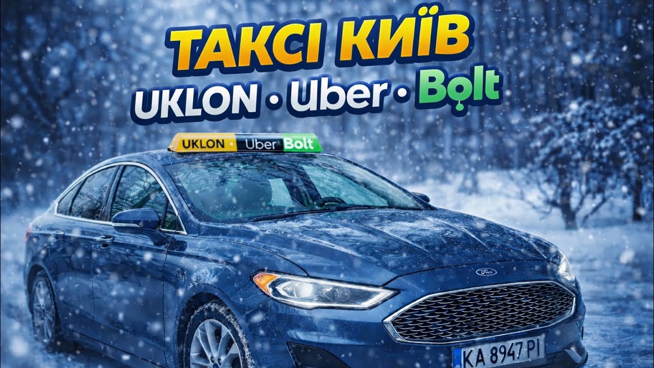 Таксі Київ ! Робота на оренді ! #uklon #uber #bolt  25.01.2026