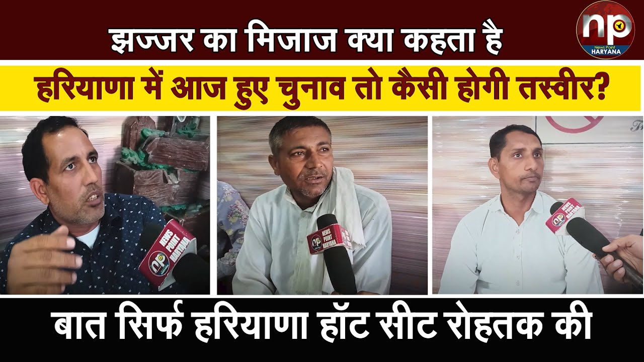 JHAJJAR KA CHUNAVI MOOD #top #news #india #haryana