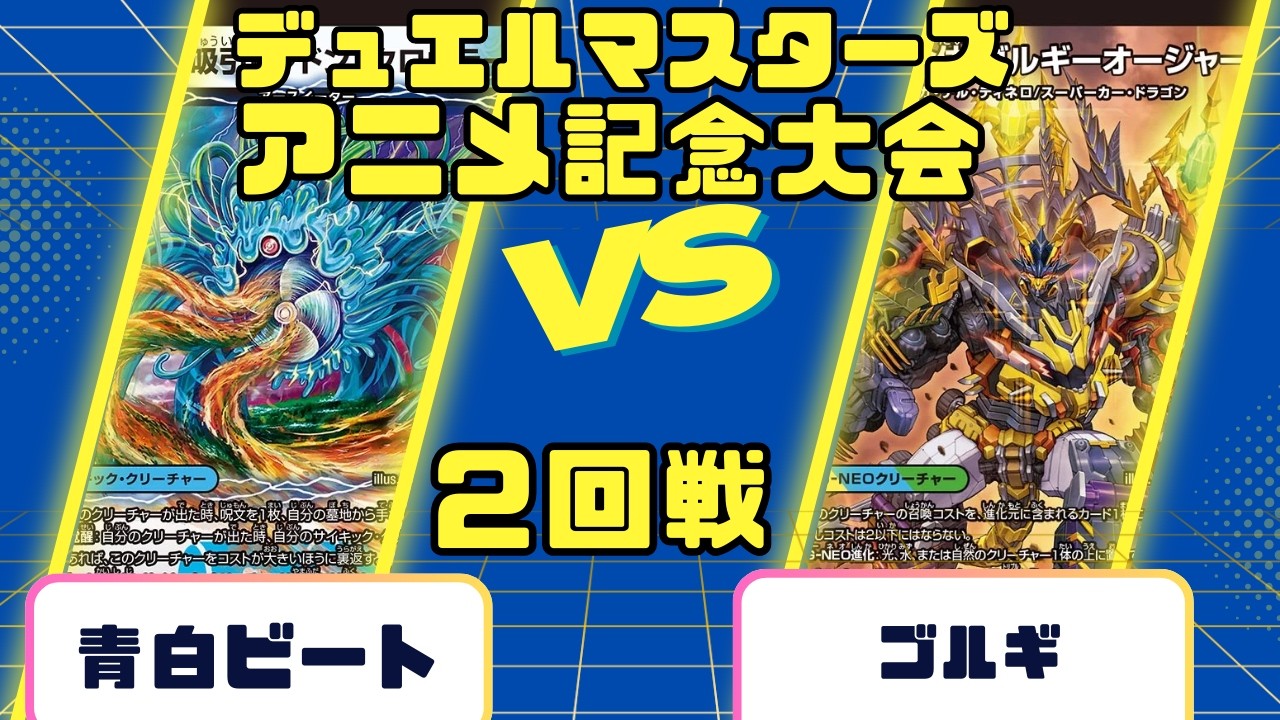 【デュエルマスターズ】アニメ記念大会２回戦青白ビート VSゴルギ