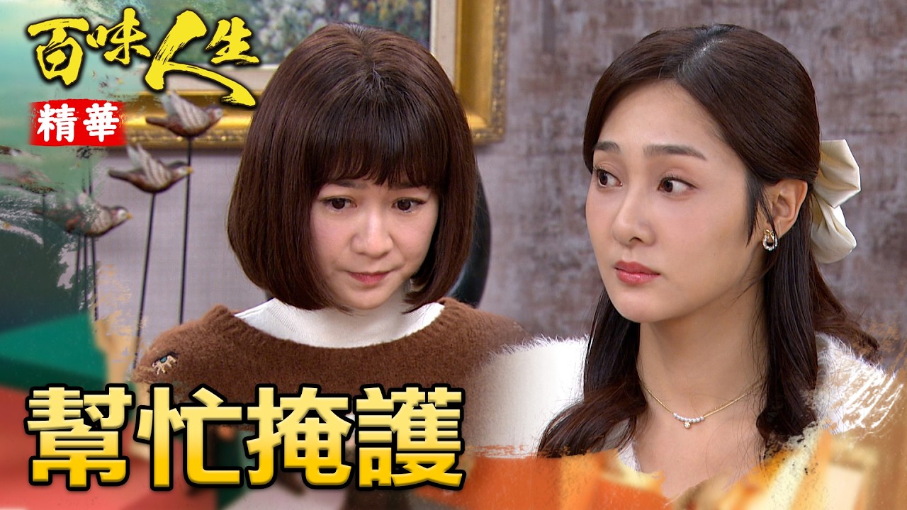 嘉嘉希望靜姝幫忙掩護！為了幫青雲洗清冤屈！｜#百味人生 精華 EP142│ Vidol