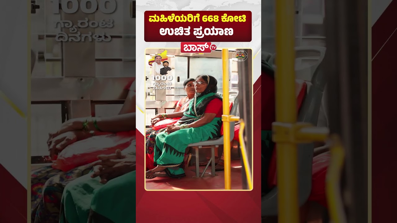 ಮಹಿಳೆಯರಿಗೆ 668 ಕೋಟಿ ಉಚಿತ ಪ್ರಯಾಣ |1000 Days of Siddaramaiah Government | Shakti Scheme | Boss Tv