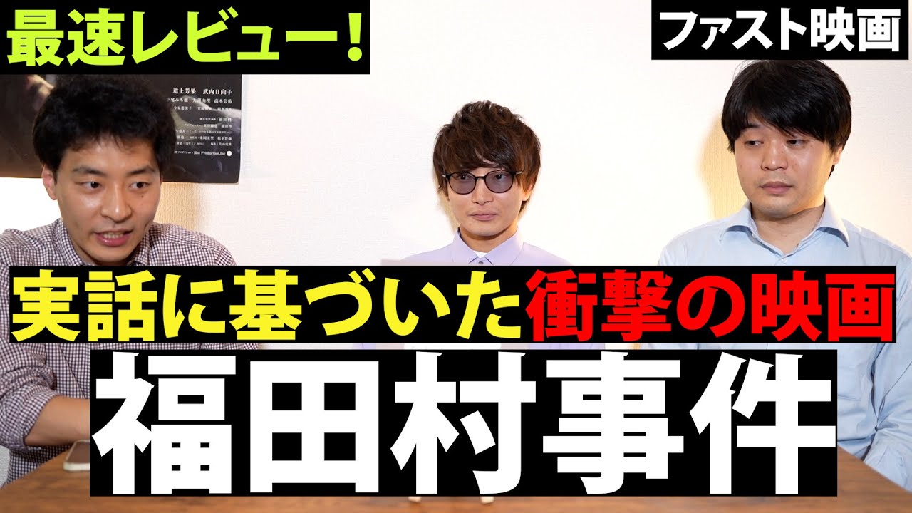 映画『福田村事件』最速レビュー【ファスト映画】森達也監督の教え子の前田 柊監督が登場！_関東大震災で起きた悲劇