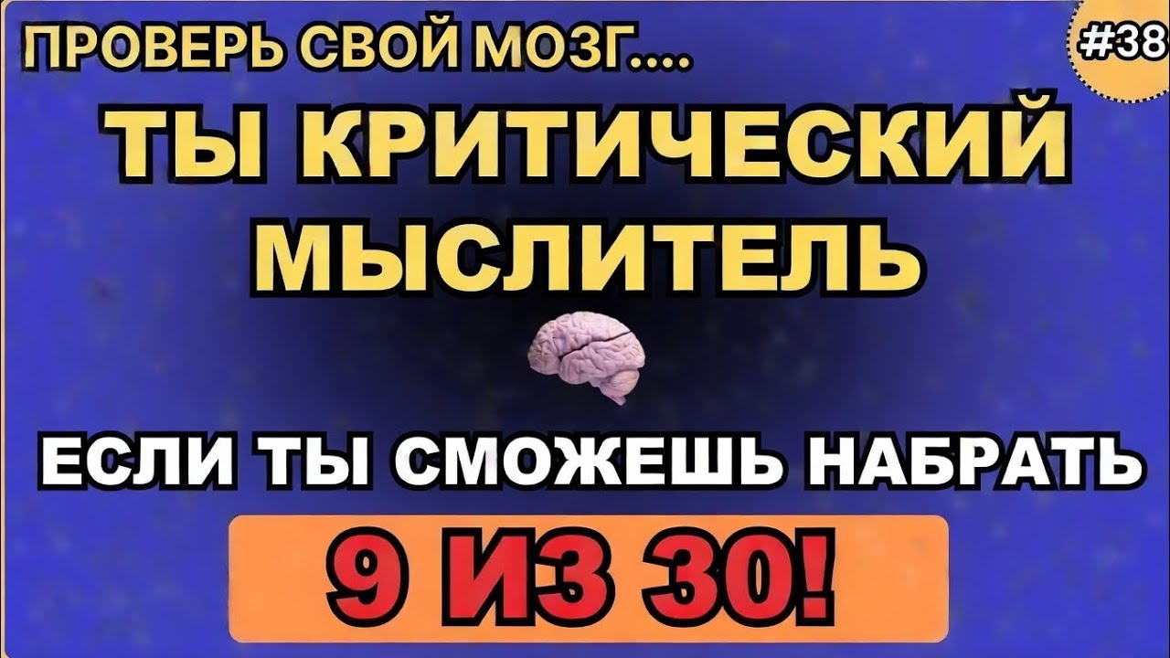 Твой мозг — настоящий критический мыслитель, если ты сможешь набрать 9 из 30!