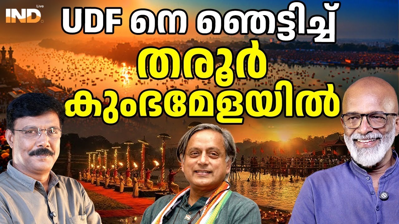 കുംഭമേളയെ പുകഴിത്തി തരൂർ : ഞെട്ടി സതീശൻ 04/02/26