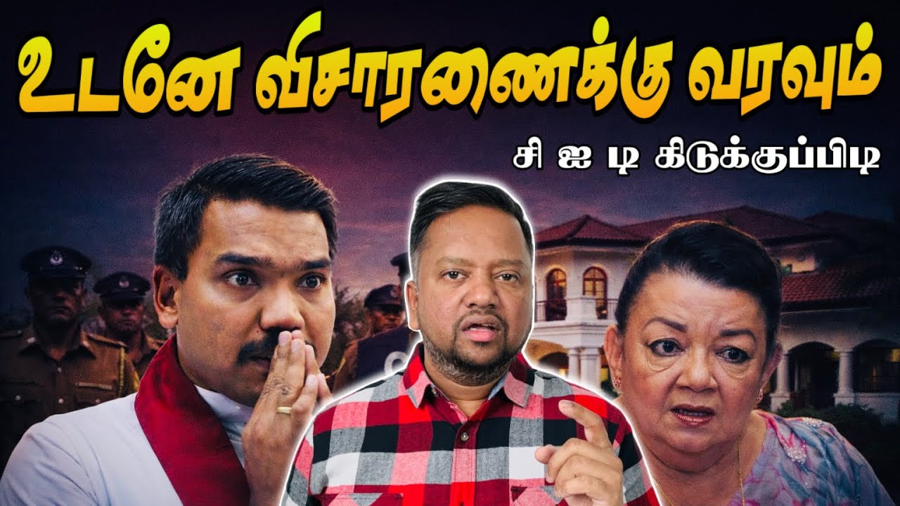 ‘உடனடியாக விசாரணைக்கு வரவும்’ நாமலுக்கும் ஷிராந்திக்கும் சிஐடி கிடுக்குப்பிடி 😳 | TAMIL ADIYAN |