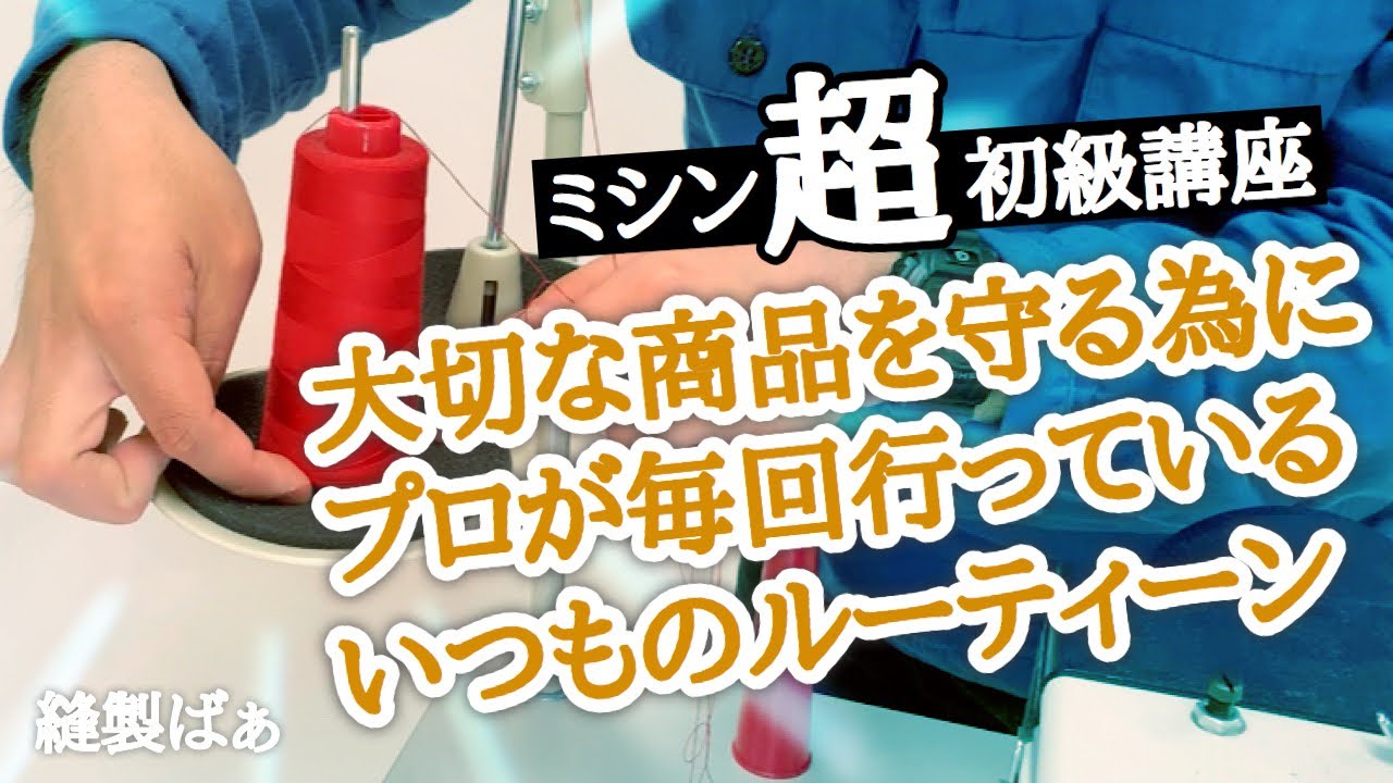 📝縫製のプロがやっている朝のミシンルーティーン【ミシン初級講座】