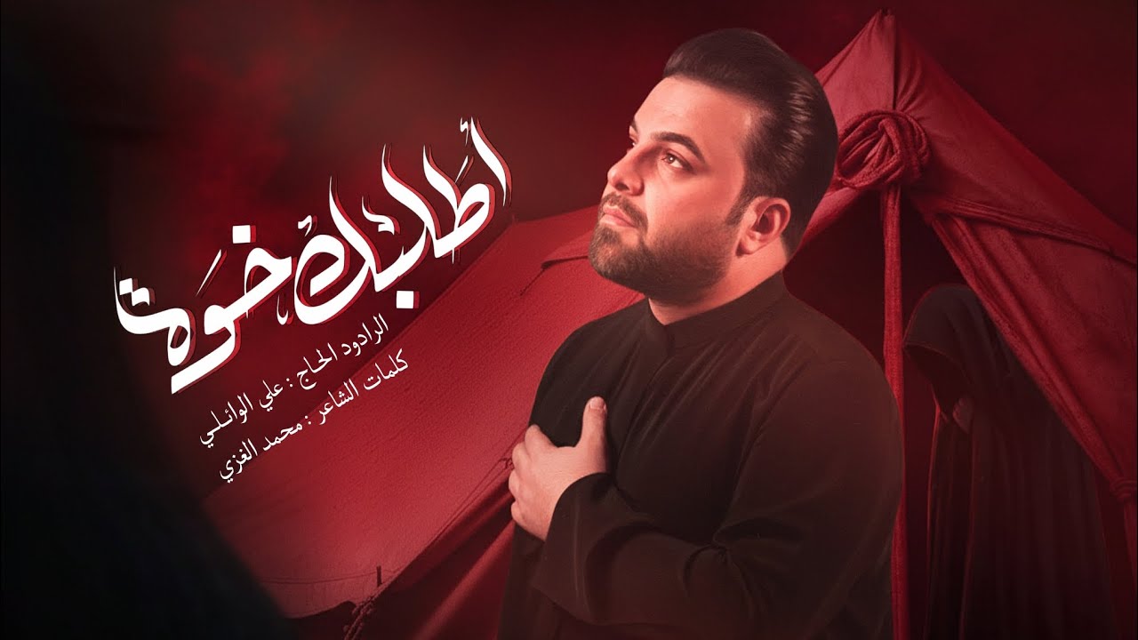 اطلبك خوة لولا | ملا علي الوائلي | حسينية علي بن موسى الرضا ع 1446هـ