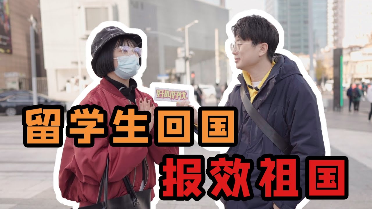 留學生為什麼選擇回國發展？ 為什麼是上海？ | 好叫好伐