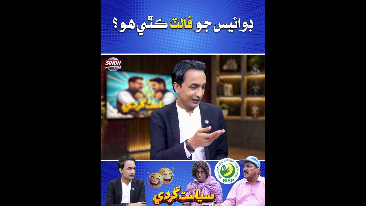 Device Jo Fault Kithe Ho ??? Sindh Voice Comedy