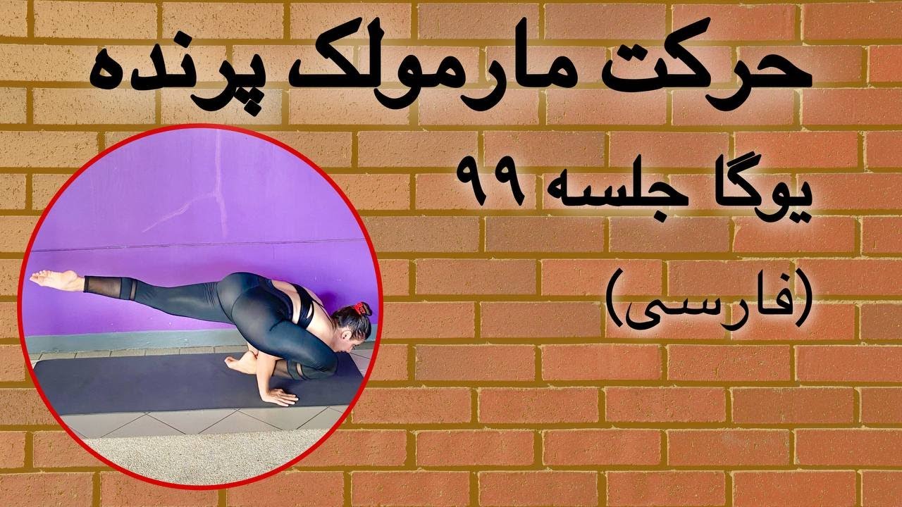اوتان پریشتاسانا (حرکت مارمولک پرنده) | جلسه ۹۹ (فارسی) | یوگا با پریسا