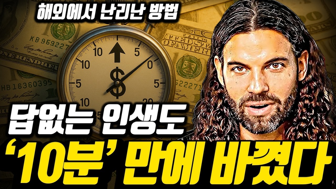 [*해외 바이럴] 멈춘 인생이 10분 만에 뒤바뀌게 됩니다