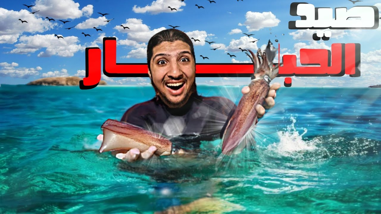 صيد الحبار 🦑 في أعماق البحر 🌊 و طبخ وجبة غريبة بالحصيلة 🤩